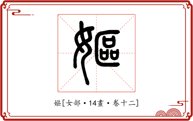 嫗