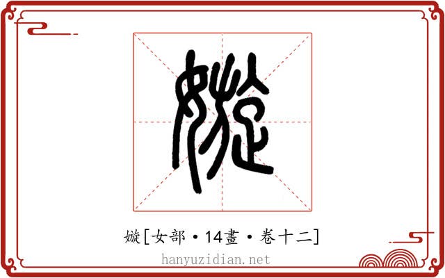 嫙