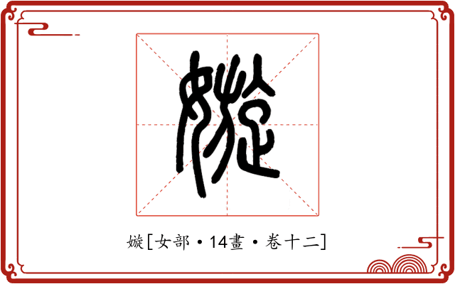 嫙