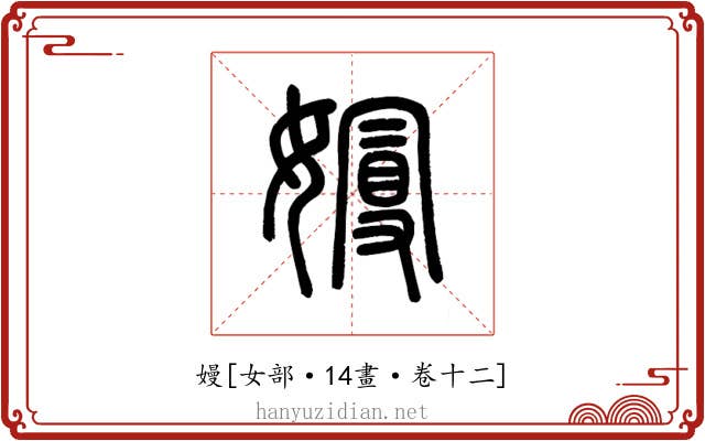 嫚