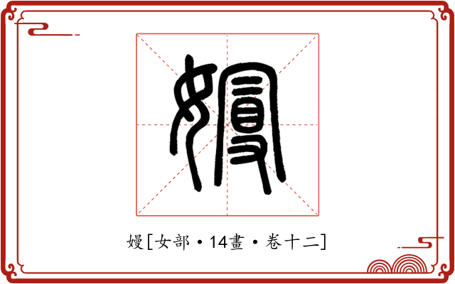 嫚