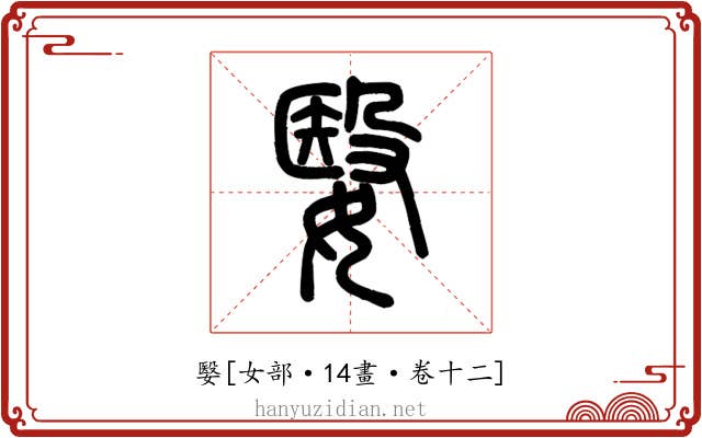嫛