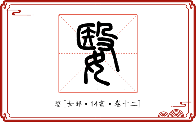 嫛