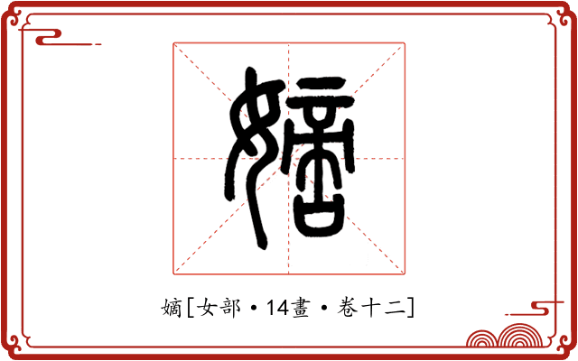 嫡