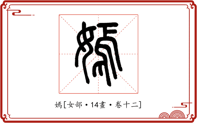 嫣