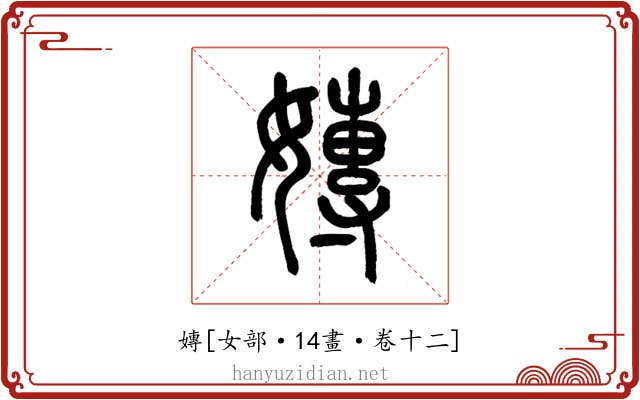 嫥