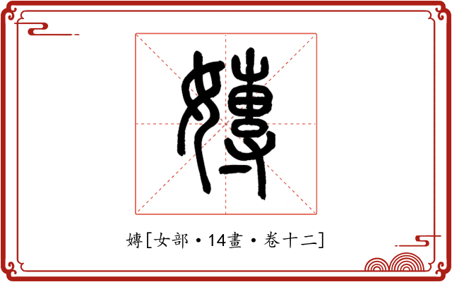 嫥