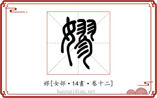 嫪