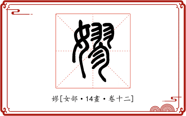 嫪