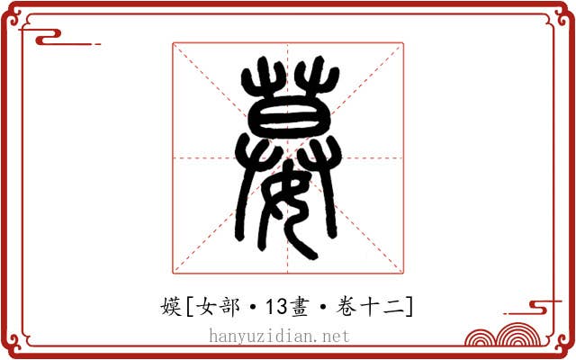 嫫