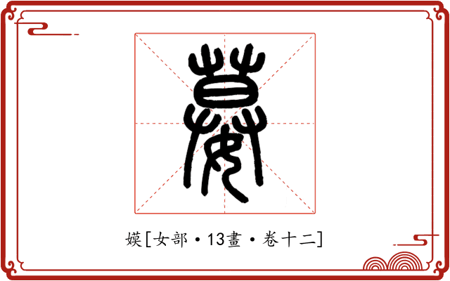 嫫