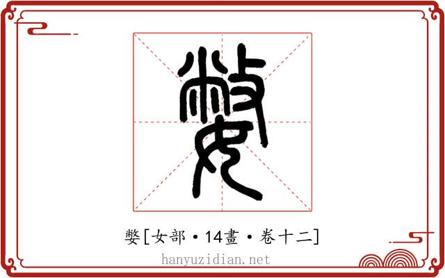 嫳