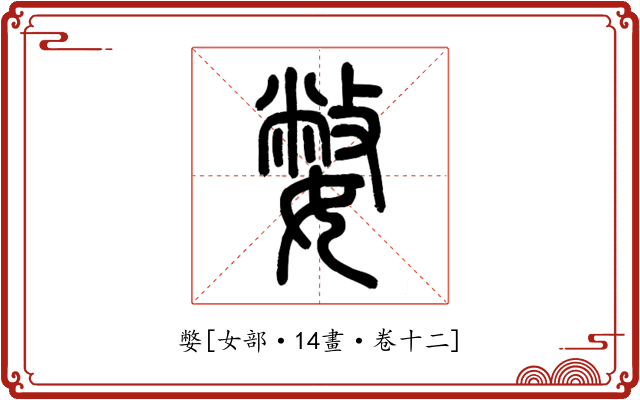 嫳
