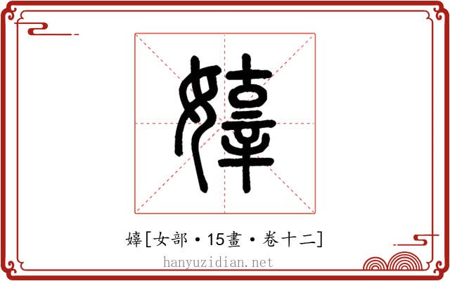 嫴