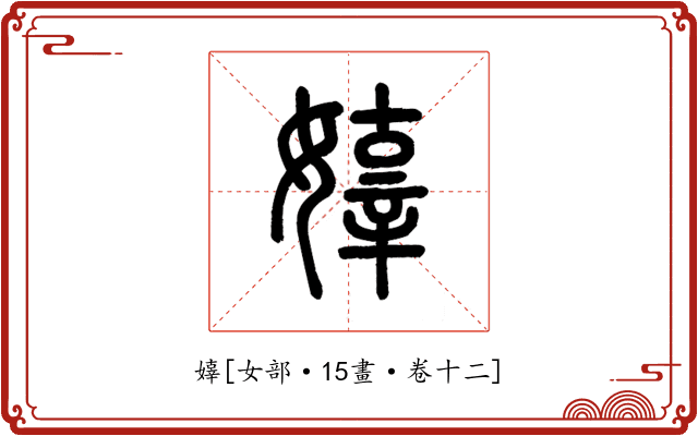 嫴