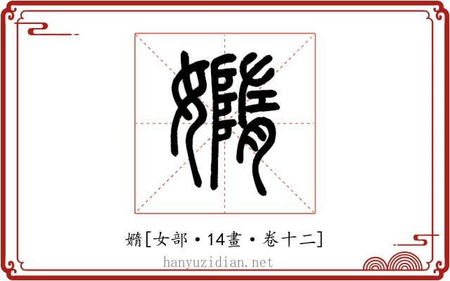 嫷