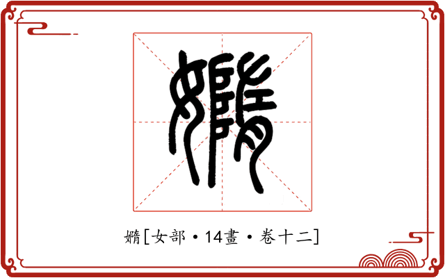 嫷