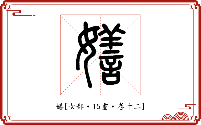 嫸