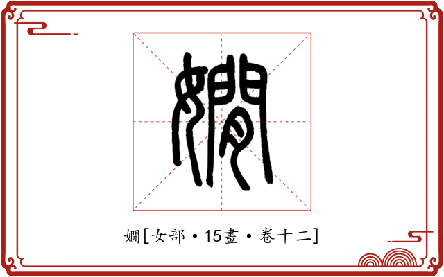 嫺
