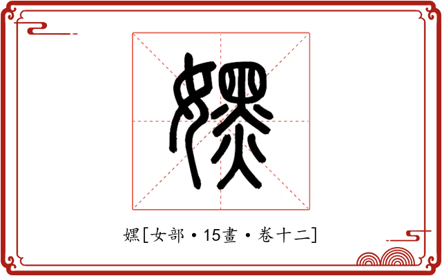 嫼