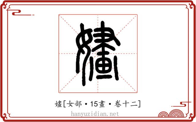 嫿