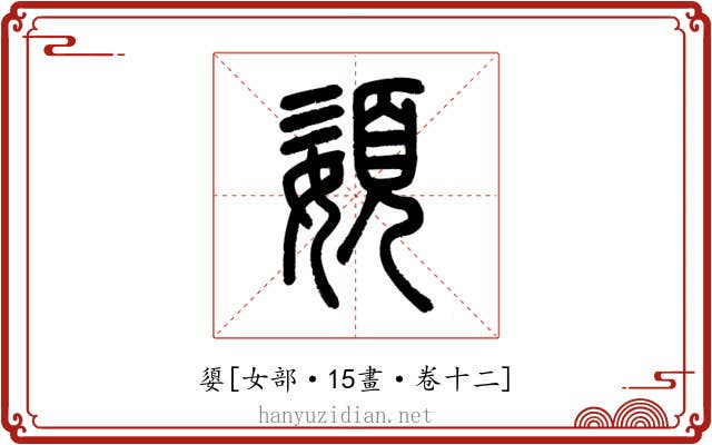 嬃