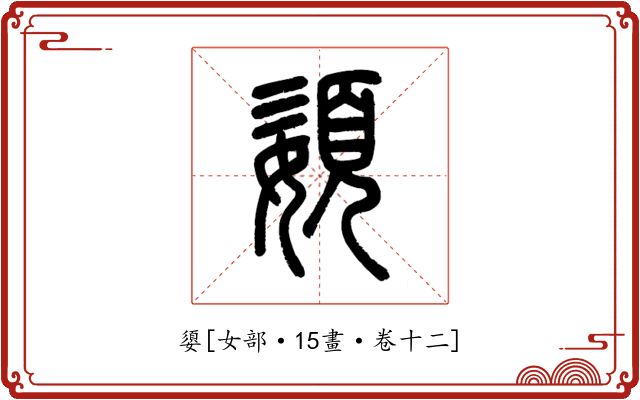 嬃