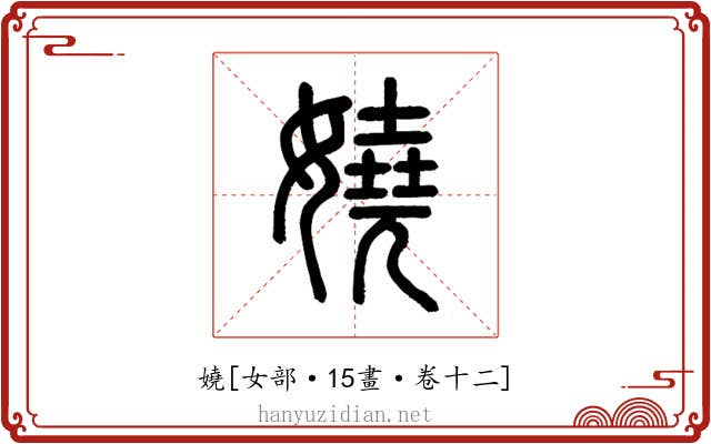 嬈
