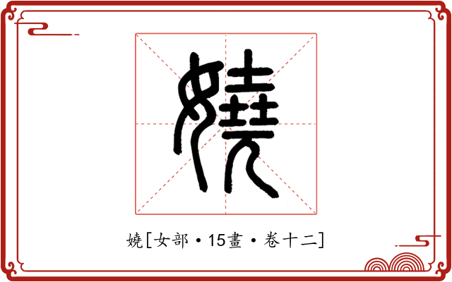 嬈