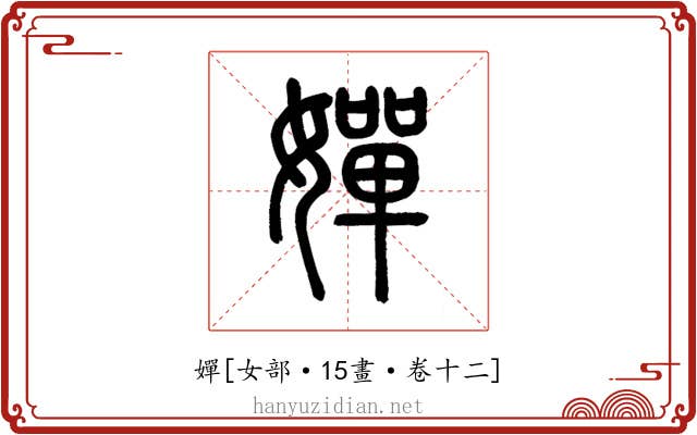 嬋