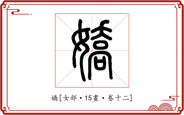 嬌