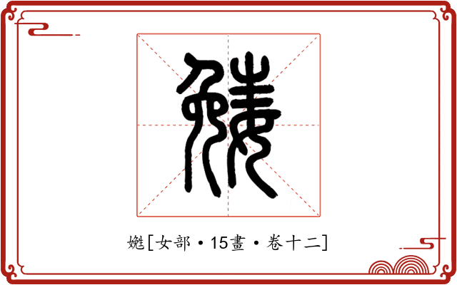 嬎