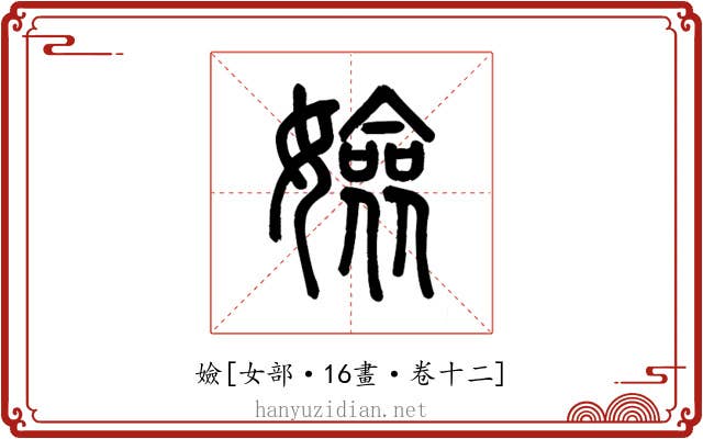 嬐