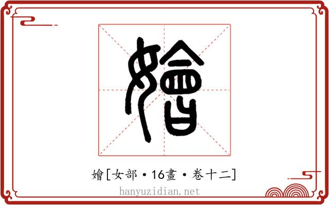 嬒