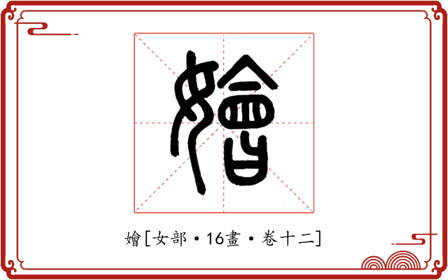 嬒