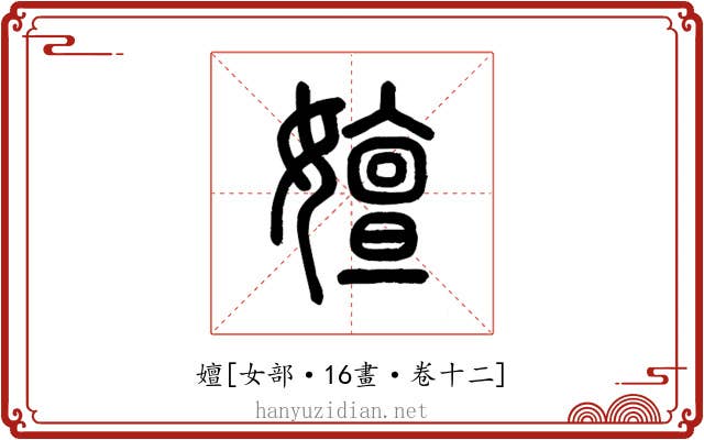 嬗