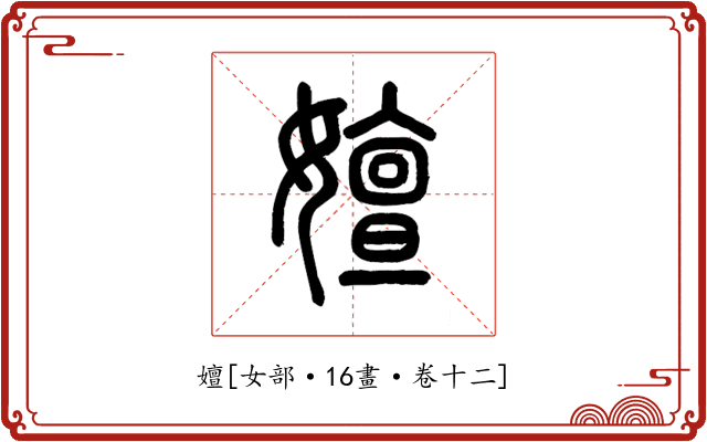 嬗