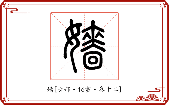 嬙