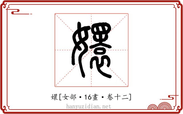 嬛