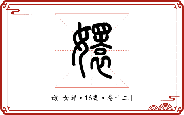 嬛