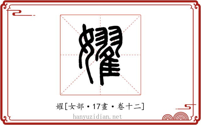 嬥