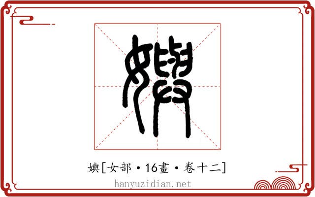 嬩