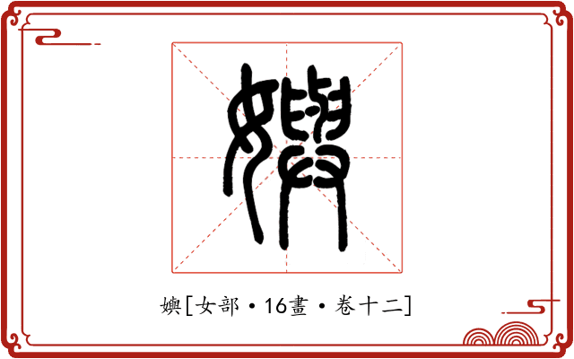 嬩