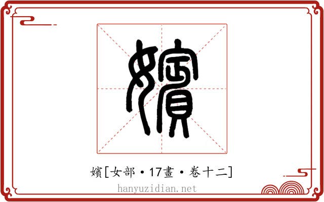 嬪