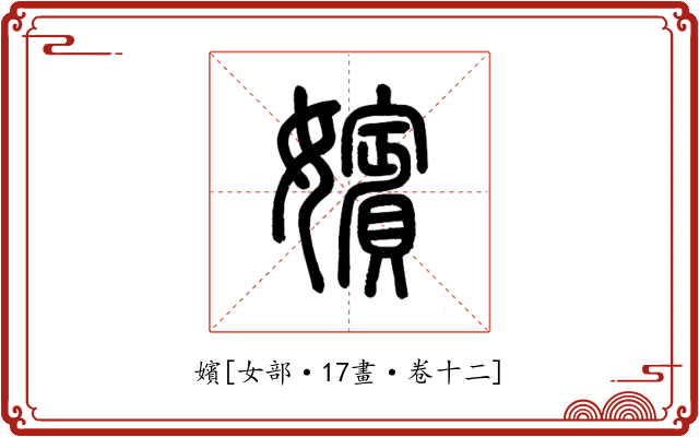 嬪