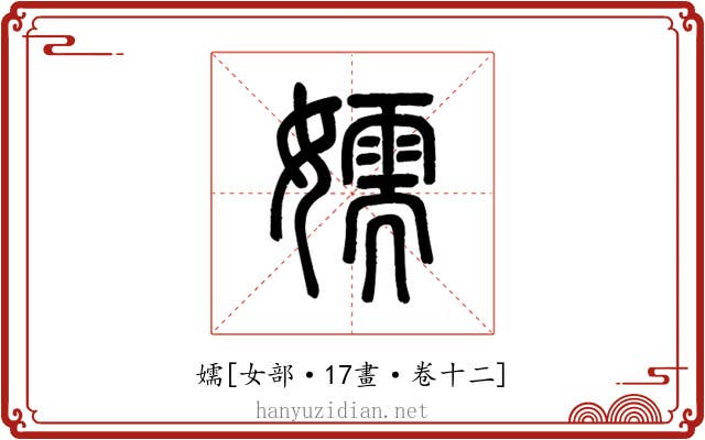 嬬