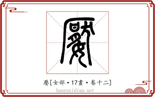 嬮