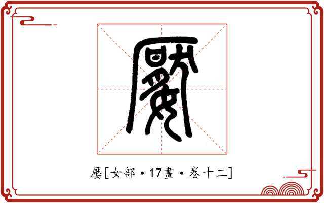 嬮