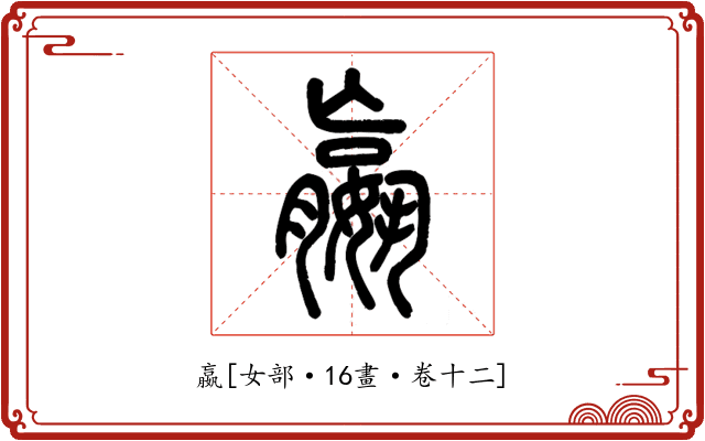 嬴