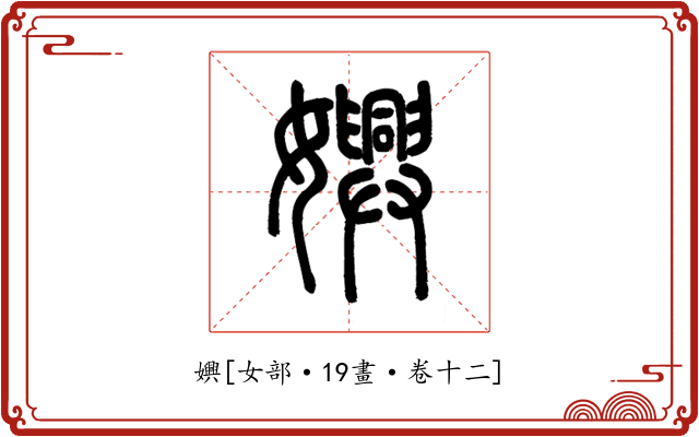 嬹